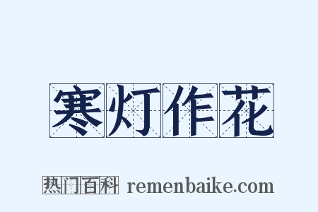 寒灯作花是什么意思的图片